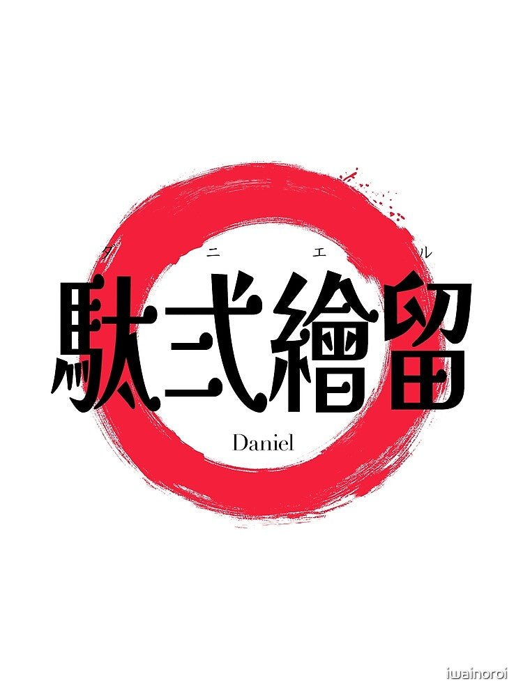 Daniel Name in Japanese Kanji Calligraphy & Red Enso Circle by iwainoroi