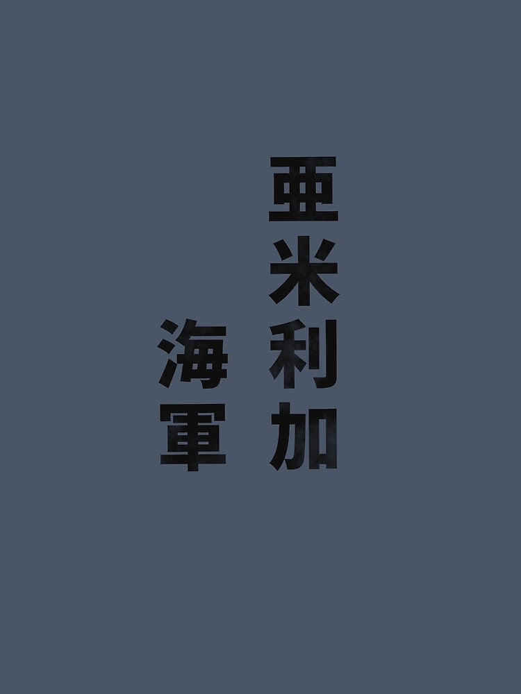 US Navy in Kanji — 亜米利加海軍 Minimal Stencil Typography by TakaArtWorks