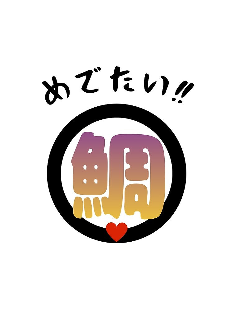 Medetai Japanese Fish Logo – Lucky Sea Bream Japanese Calligraphy Streetwear Design by wa-birds-hama