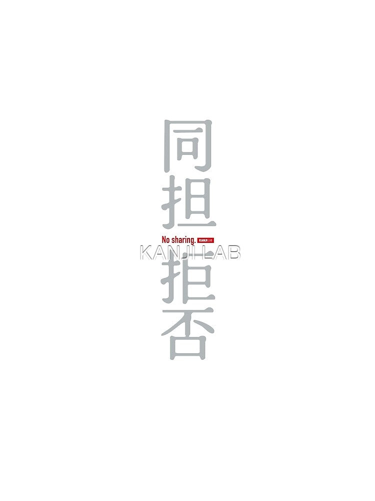 Kanji Typography “同担拒否” – No Sharing / Japanese Otaku Slang by KANJI LAB