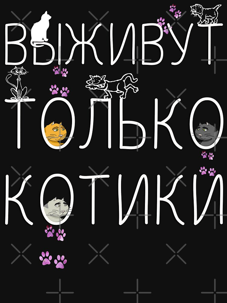 Only Cats will Survive - Funny Sarcastic Cat Lovers Russian Gift by r-silver
