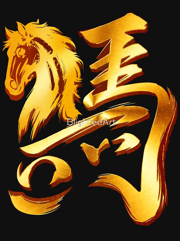 Year Of The Horse 马年 新年快乐 by BlightedArt