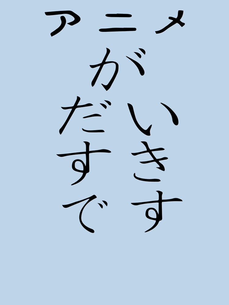 That Says I Love Anime in Japanese by Hitagivapor